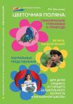 Цветочная поляна:тематич.утренники о природе