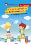 Уроки рисования для дошкольников:пособие для педаг