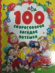 100 скороговорок, загадок, потешек