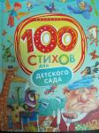 100 стихов для детского сада