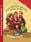 Бабушкина школа:веселые занятия для внуков и внучд