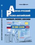 Англо-русский,русско-англ.словарь бизнес-лексики