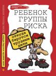 Ребенок группы риска: откуда берутся трудные дети