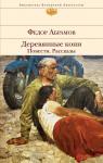 Абрамов Ф.А. Деревянные кони. Повести. Рассказы