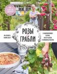 Яна Хеншель, Ульрике Шахт Розы & грабли. Как создать сад своей мечты. 20 вдохновляющих историй, мастер-классов и кулинарных ре