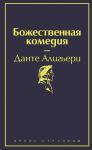 Данте Алигьери Божественная комедия