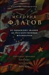 Черепенчук В.С. История флагов. От рыцарских знамен до государственных штандартов