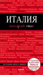Тимофеев И.В. Италия. 4-е изд. испр. и доп.