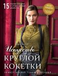 Богерт К. Искусство Круглой Кокетки. Универсальная техника и 15 вязаных шедевров от лучших мировых дизайнеров