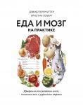 Дэвид Перлмуттер, Кристин Лоберг Еда и мозг на практике. Программа для развития мозга, снижения веса и укрепления здоровья