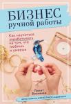 Восканян Л.Р. Бизнес ручной работы. Как научиться зарабатывать на том, что любишь и умеешь