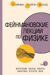 Фейнман Р., Лейтон Р., Сэндс М. Фейнмановские лекции по физике.Т. II (3 – 4)