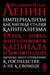 Ленин В.И. Империализм как высшая стадия капитализма