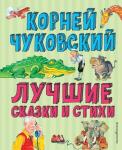 Чуковский К.И. Лучшие стихи и сказки (ил. В. Канивца)