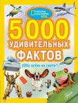 Банкрашков А.В. 5000 удивительных фактов обо всем на свете