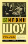 Шоу И. Вечер в Византии