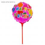 Шар фольгированный 10" "С днём рождения!" с палочкой, шарики, круг