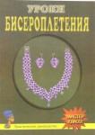 Якимовская Людмила Владимировна Уроки бисероплетения