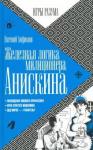 Анфимов Евгений Николаевич Железная логика миллиционера Анискина