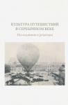Александров Алексей Культура путешествий в Серебряном веке: исследов.