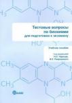 Чернов Николай Николаевич Тестовые вопросы по биохим. Для подгот.к экзамену