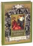 Жемчужины мудрости всех времен  и народов