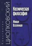 Циолковский Константин Эдуардович Космическая философия. Живая Вселенная