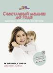 Юрьева Екатерина Счастливый малыш до года: здоровье, психология