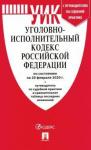 Уголовно-исполнительный кодекс РФ на 20.02.20