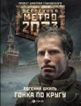 Шкиль Евгений Юрьевич Метро 2033: Гонка по кругу