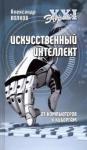 Волков Александр Викторович Искусственный интеллект. От компьютеров к киборгам