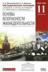 Миронов Сергей Константинович ОБЖ 11кл [Методическое пособие] Вертикаль