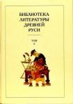 Библиотека литературы Древней Руси. Т.6 XIV-XVвв