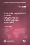 Бессонова Анастасия Игоревна Приз.и исполнение решений межд.инвестиц.арбитражей