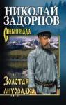 Задорнов Николай Павлович Золотая лихорадка