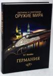 Копейко Евгений Геннадьевич Охотничье и спортивное оружие мира. Германия