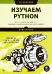 Мэтиз Эрик Изучаем Python.Прогр игр,визуал.дан,веб-прил.3изд