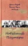 Андреев Даниил Леонидович Новейший Плутарх. Иллюстрированный биографический