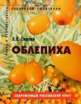 Скалий Людмила Павловна Облепиха