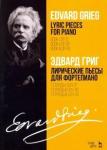 Григ Эдвард Лирич.пьесы для фортеп.Тетр.I,II,III,соч.12,38,43