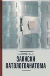 Шляхов Андрей Левонович Записки патологоанатома