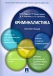 Лавров Владимир Петрович Криминалистика.Конспект лекций