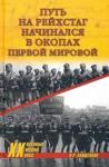 Анищенков Владимир Робертович Путь на Рейхстаг начинался в окопах Первой мировой