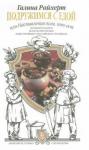 Райхерт Галина Сергеевна Подружимся с едой, или Наставление всем, кто ест