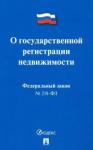 О государственной регистрации недвижимости №218-ФЗ