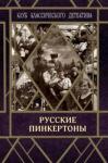 Шебуев Николай Георгиевич Русские пинкертоны