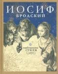 Бродский Иосиф Александрович Рождественские стихи