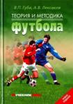 Губа Владимир Петрович Теория и методика футбола: Учебник