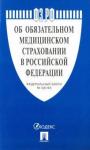 ФЗ РФ "Об обязат.медицин.страховании в РФ" №326-ФЗ