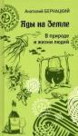 Бернацкий А.С. Яды на Земле. В природе и жизни людей